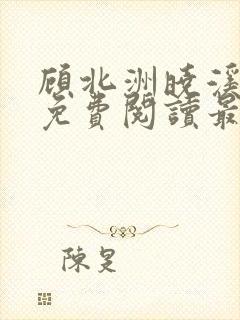 顾北洲晓溪全文免费阅读最新章节