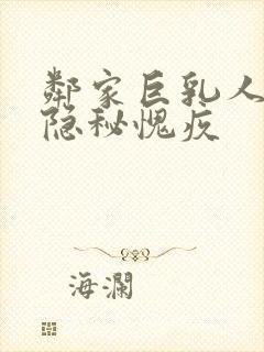 邻家巨乳人妻的隐秘愧疚