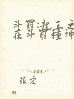 斗罗:龙王之我在斗罗种神树