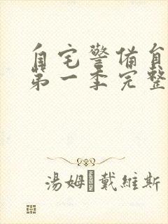 自宅警备员动漫第一季完整版免费观看封面