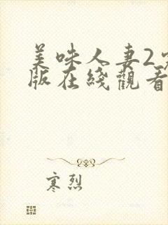 美味人妻2完整版在线观看封面