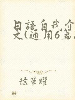 日语自我介绍范文(通用6篇)