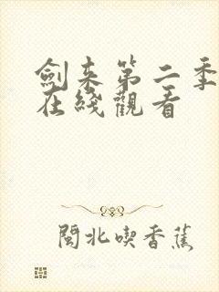 剑来第二季全集在线观看