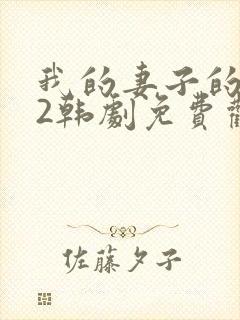 我的妻子的姐姐2韩剧免费观看国语