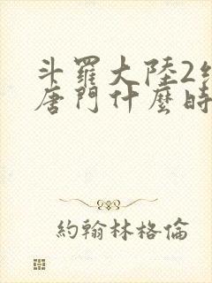 斗罗大陆2绝世唐门什么时候开播