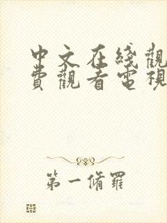 中文在线观看免费观看电视剧全集