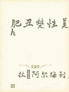 肥丑双性美人受h封面