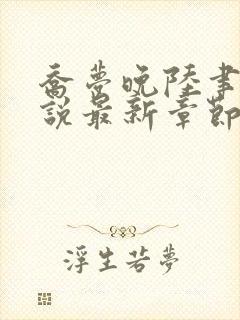 乔梦晚陆聿年小说最新章节免费阅读