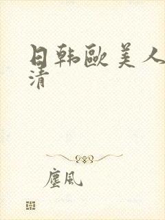 日韩欧美人妻高清