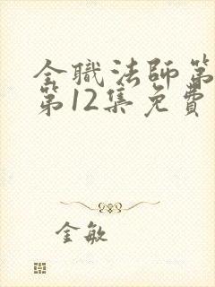 全职法师第一季第12集免费