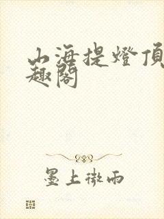 山海提灯顶点笔趣阁