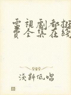 电视剧都挺好免费全集在线观看完整版