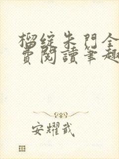 榴绽朱门全文免费阅读笔趣阁封面