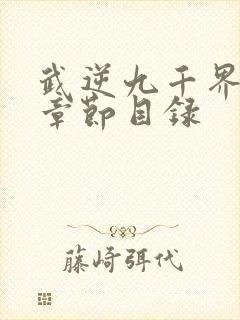 武逆九千界最新章节目录