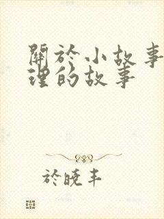 关于小故事大道理的故事