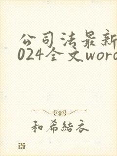 公司法最新版2024全文word