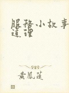 服务小故事,大道理