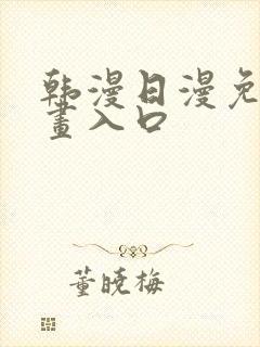 韩漫日漫免费漫画入口