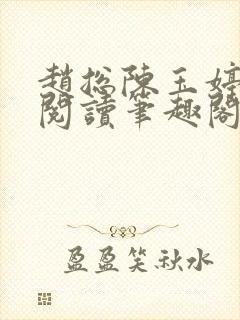 赵总陈玉婷全文阅读笔趣阁封面