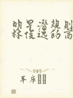 明星潜规则之皇林俊逸的商业帝国