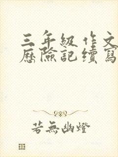 三年级作文蚂蚁历险记续写封面