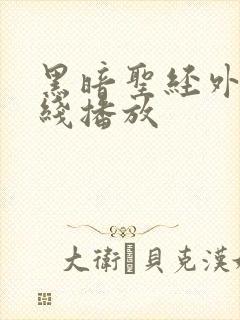 黑暗圣经外传在线播放