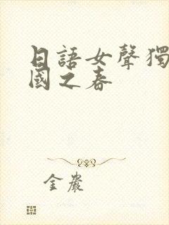 日语女声独唱北国之春