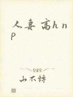 人妻 高h np