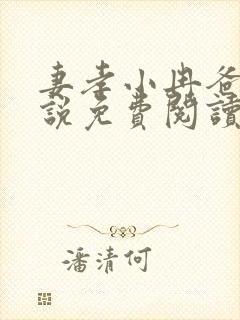 妻孝小冉爸爸小说免费阅读