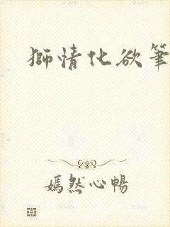 狮情化欲笔趣阁