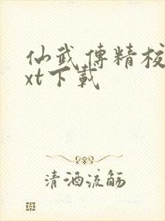 仙武传精校版txt下载