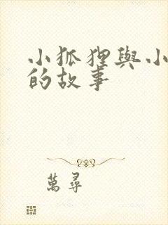 小狐狸与小兔子的故事