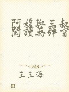 阿媛与三叔免费阅读无弹窗笔趣阁