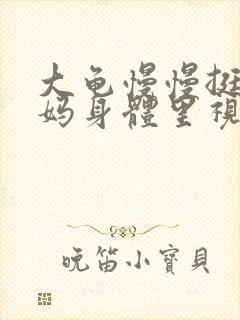 大龟慢慢挺进妈妈身体里视频