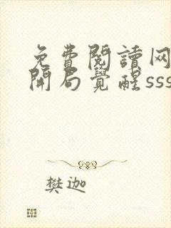 免费阅读网游:开局觉醒sss级天赋全文