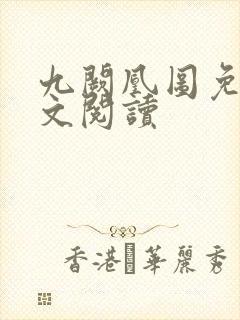 九阙凰图免费全文阅读封面