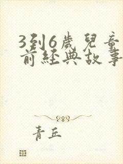 3到6岁儿童睡前经典故事