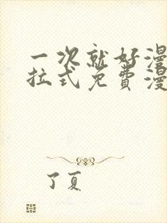 一次就好漫画下拉式免费漫画网