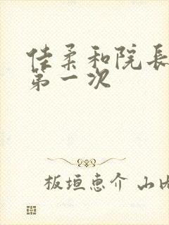 佳柔和院长公的第一次