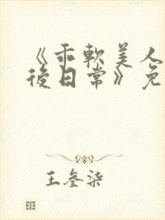 《乖软美人的婚后日常》免费阅读封面