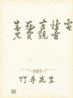 生死有情电视剧免费观看