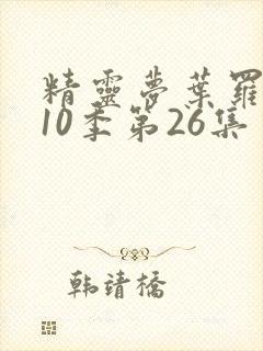 精灵梦叶罗丽第10季第26集