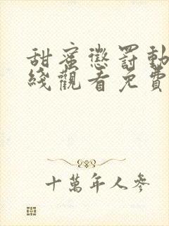 甜蜜惩罚动漫在线观看免费无删减观看高清