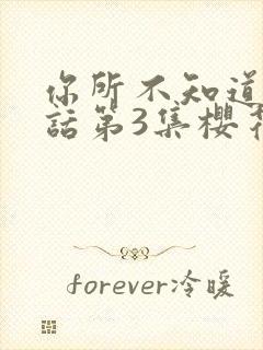 你所不知道的童话第3集樱花动漫封面