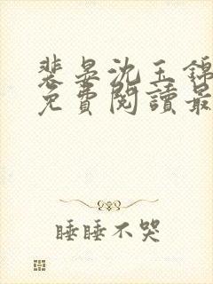 裴晏沈玉锦全文免费阅读最新章节封面