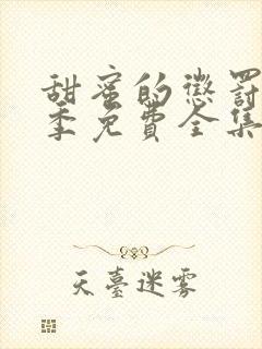 甜蜜的惩罚第二季免费全集电视剧高清