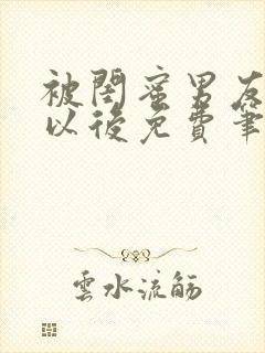 被闺蜜男友上错以后免费笔趣阁