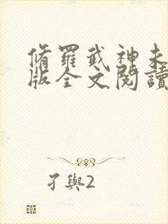 修罗武神未删减版全文阅读