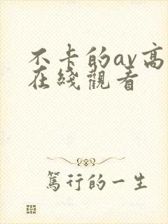 不卡的av高清在线观看