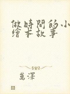 做时间的小主人绘本故事